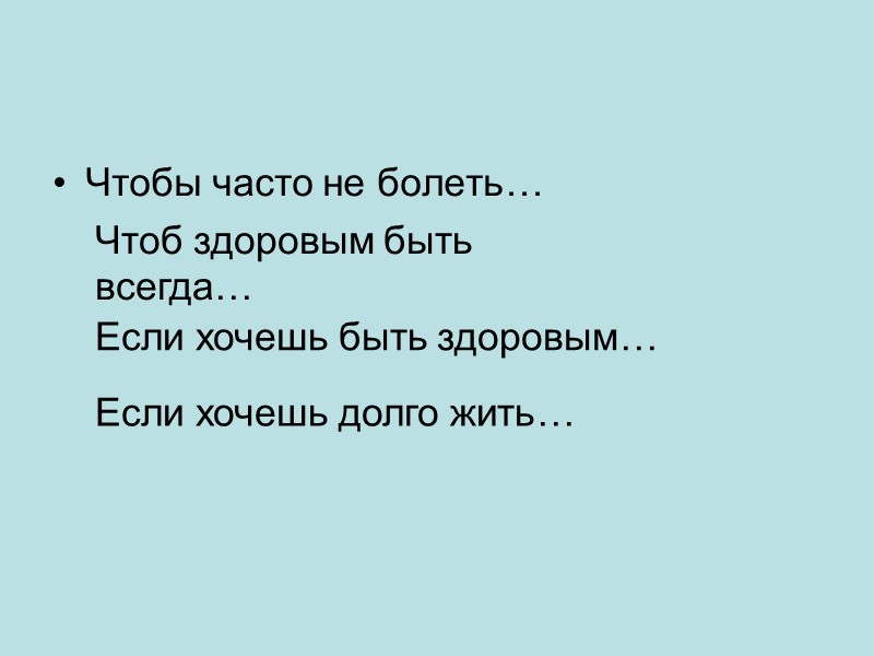 Чтобы часто не болеть… Если хочешь быть здоровым… Чтоб здоровым быть всегда… Если хочешь